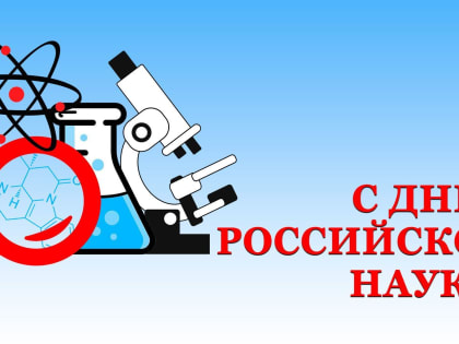 Поздравление председателя Волгоградской областной Думы Александра Блошкина с Днем российской науки