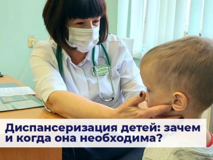 Диспансеризация детей: зачем и когда она необходима?