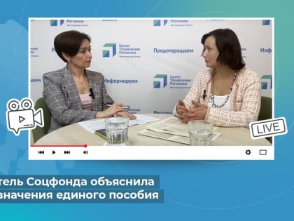 Представитель Соцфонда объяснила нюансы назначения единого пособия