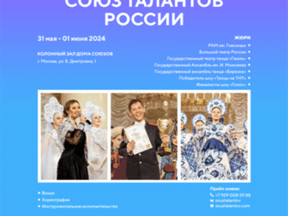 Юбилейный ХXХ сезон Международного фестиваля музыки и танца «Союз талантов России» приглашает участников