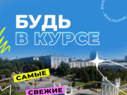 Уважаемые жители Волгоградской области!