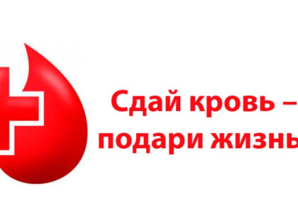 Иловлинцев приглашают стать донорами крови