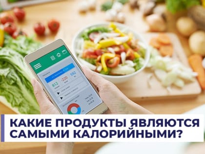 Какие продукты являются самыми калорийными.