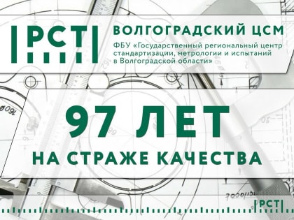 Волгоградскому ЦСМ Росстандарта – 97 лет