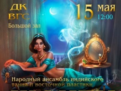 Ансамбль «Шакти» покажет волжанам «Сказочный восток»