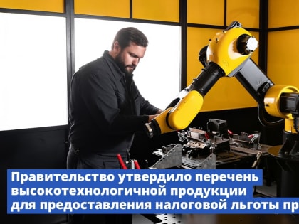 Правительство утвердило перечень высокотехнологичной продукции для предоставления налоговой льготы при закупках