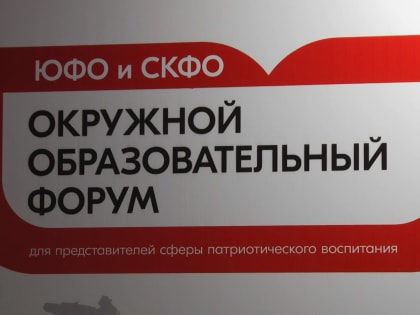 В Волгограде стартовал окружной патриотический форум