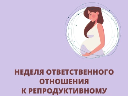 Неделя ответственного отношения к репродуктивному здоровью и здоровой беременности