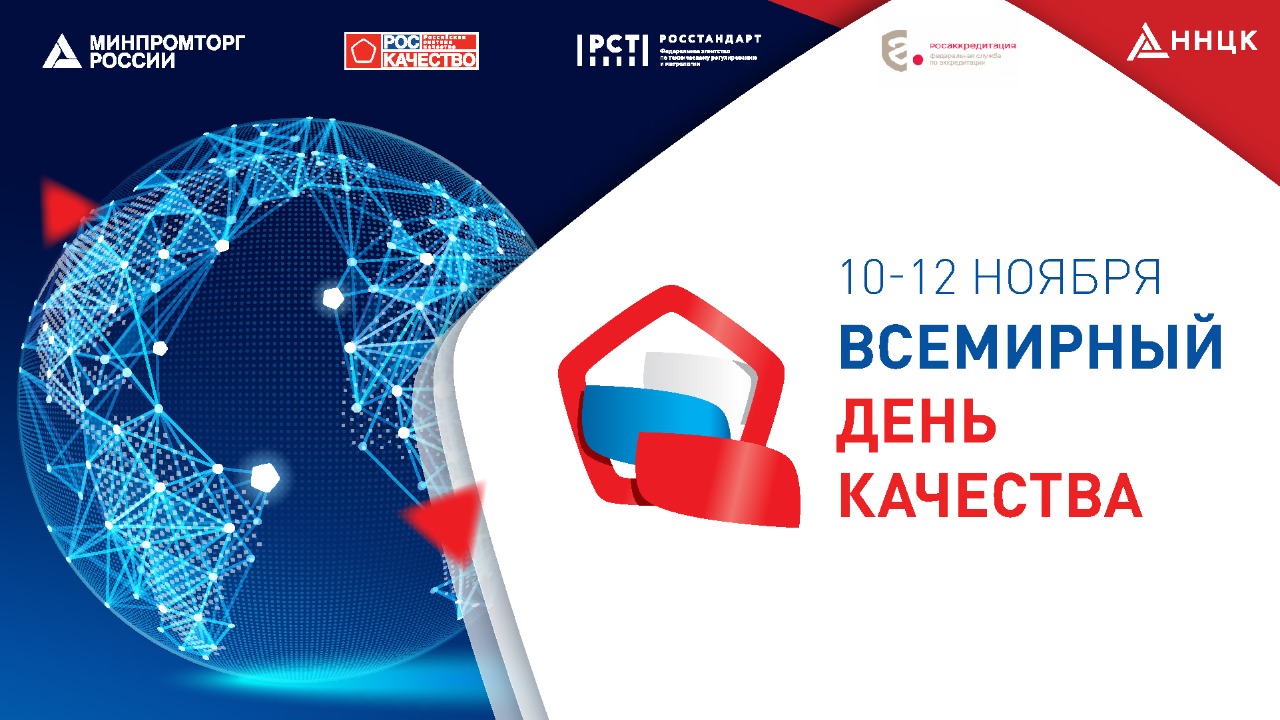 Российское качество 2016. Международный день качества. День качества в России. Всемирный день качества в России. Всемирная неделя качества.