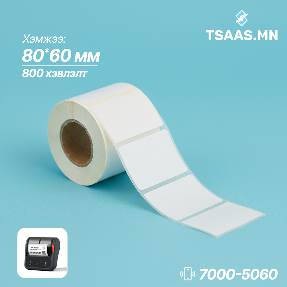 Стикер 80х60 (Бар кодны цаас)