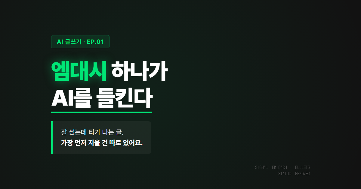 AI 글이 티 나는 이유와 엠대시·불릿 없애는 법