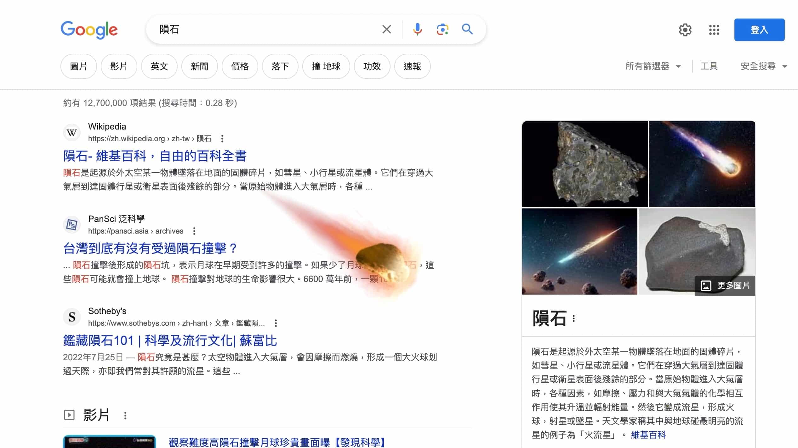 Google 搜尋：隕石