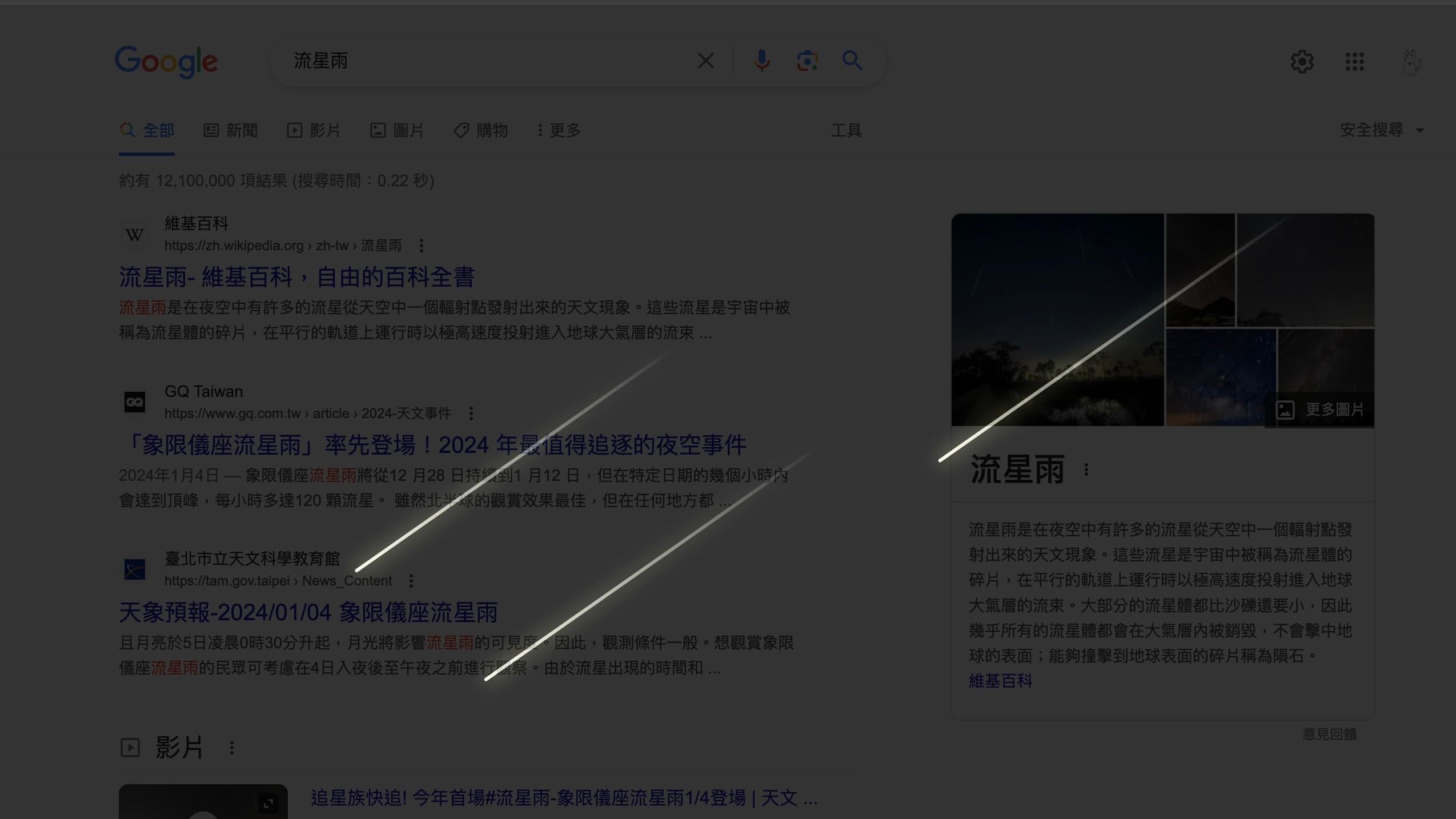 Google 搜尋：流星雨