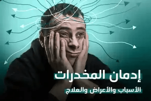 إدمان المخدرات والكحول
