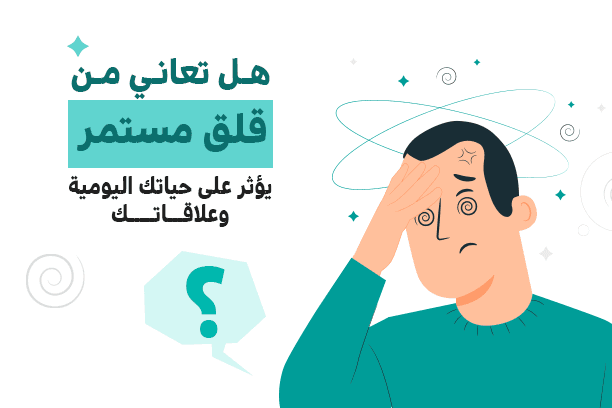 اضطراب القلق العام anxiety