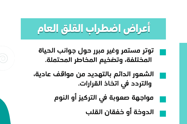 أعراض اضطراب القلق العام anxiety