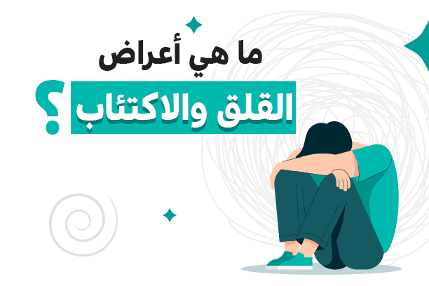 أعراض القلق والاكتئاب