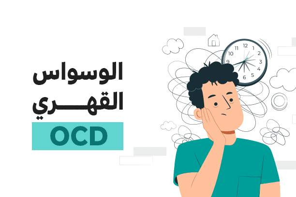 اضطراب الوسواس القهري ocd