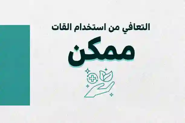 علاج إدمان القات