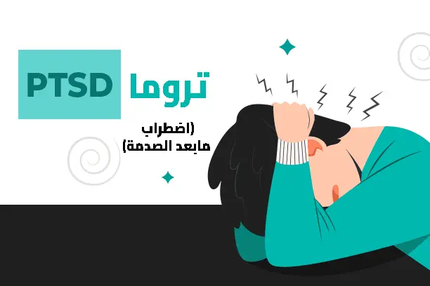 تروما (اضطراب مابعدالصدمة) PTSD.. كل ما تريد معرفته