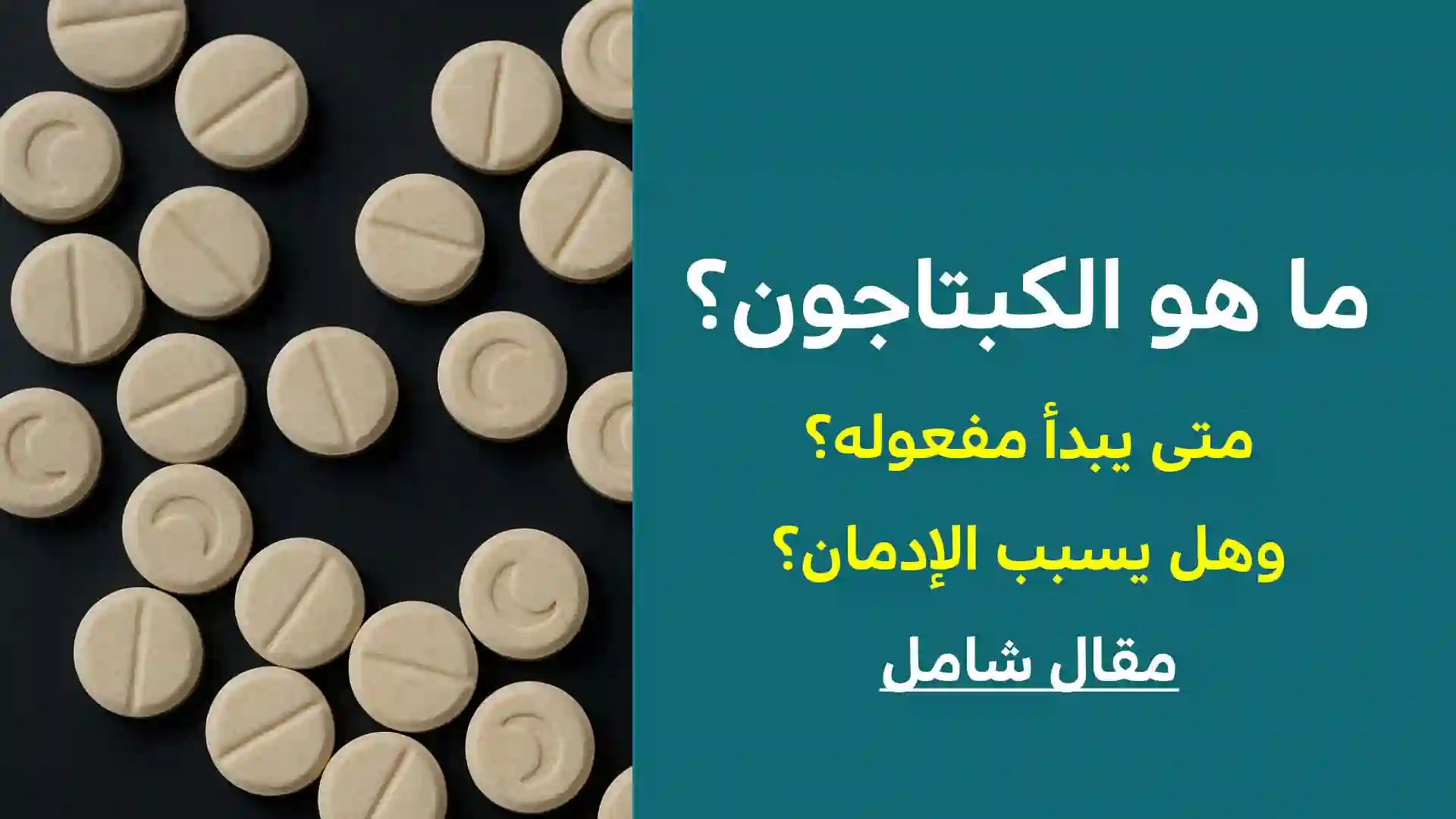 ما هو الكبتاجون captagon.. مقال موسوعي