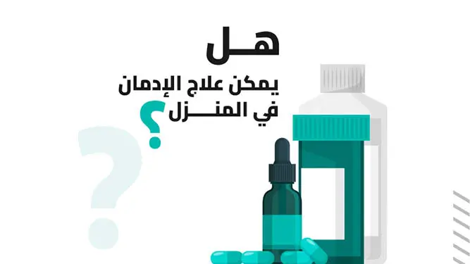 هل يمكن علاج الإدمان في المنزل.