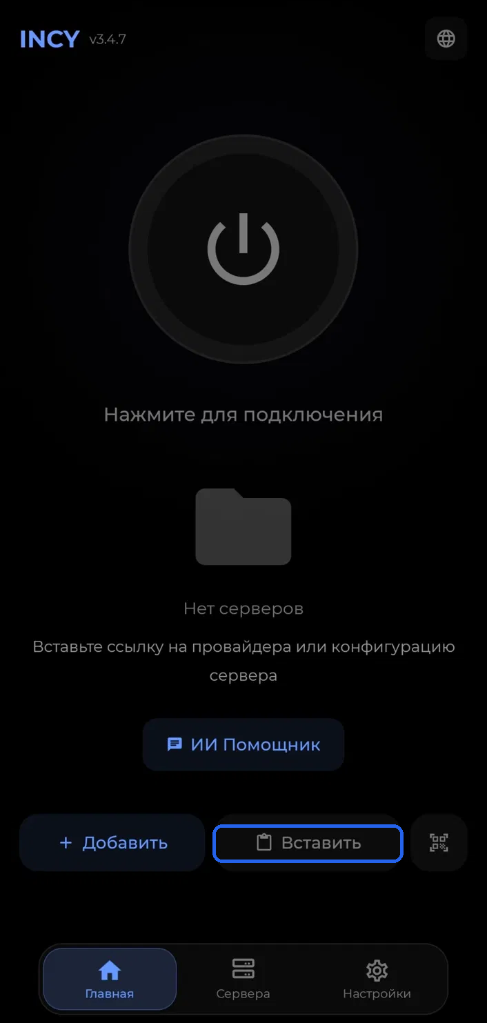 Кнопка «Вставить» в INCY