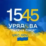 урядова гаряча лінія