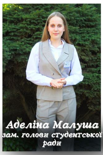 Малуша Аделіна