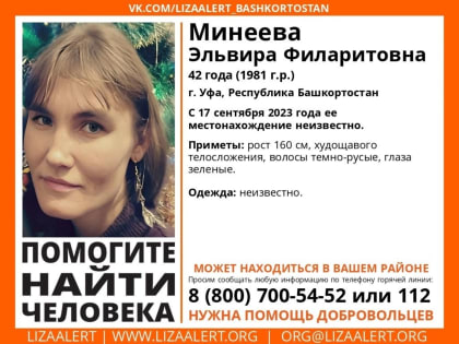 В Уфе четыре дня назад пропала Эльвира Минеева