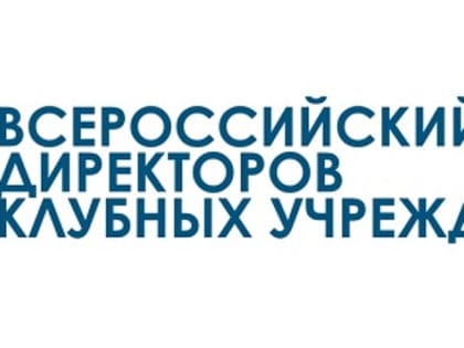 II Всероссийский съезд директоров клубных учреждений в Уфе пройдёт с участием Ольги Яриловой