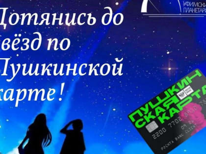 В космос с Пушкиным