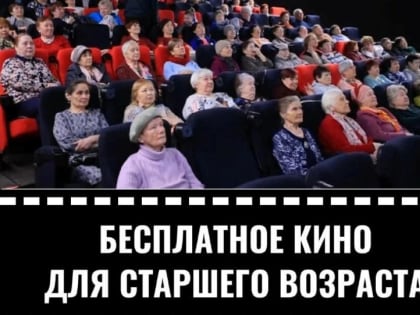 В Уфе пенсионеры бесплатно сходят в кино