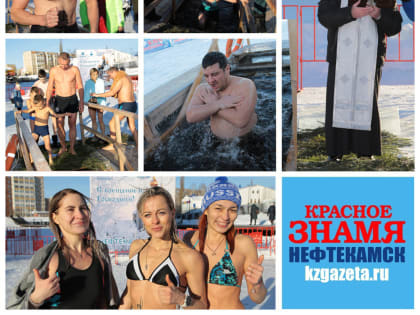 В Нефтекамске празднуют Крещение Господне