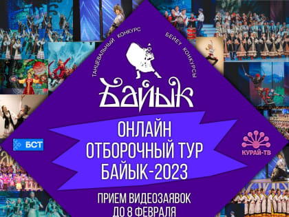 Объявлен отборочный тур на конкурс исполнителей башкирского танца «Байык-2023»
