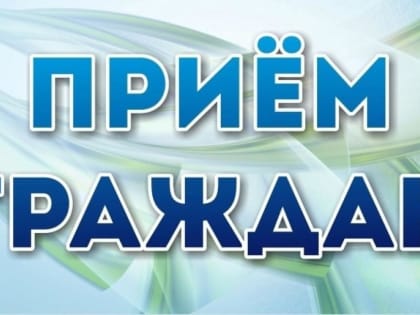 В Советском районе пройдет приём граждан