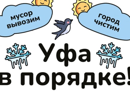 Уфа в порядке!