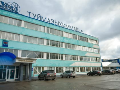 АО «Уралтехнострой-Туймазыхиммаш» планирует в два раза увеличить объем производства