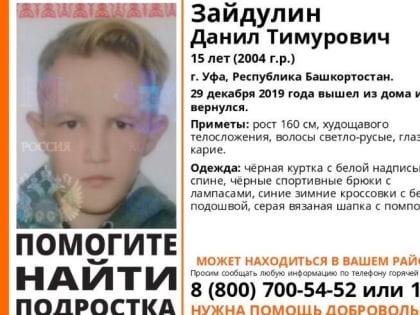 В Уфе родители обратились к волонтерам с просьбой помочь им в поисках 15-летнего сына