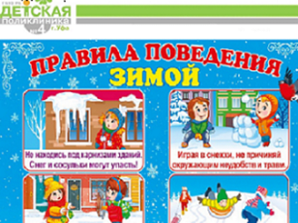 Правила поведения зимой