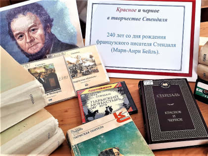 Книжная выставка произведений Стендаля