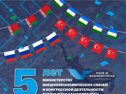 Башкирия впервые стала торговать со 113 странами