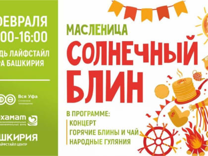 «Башкирия» умаслит гостей