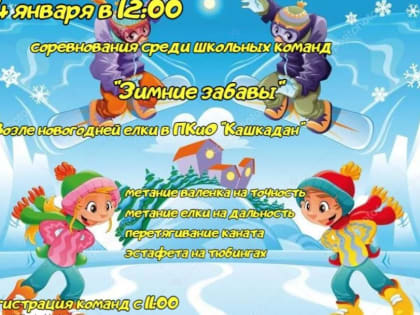 Уфимцев ждут «Зимние забавы»