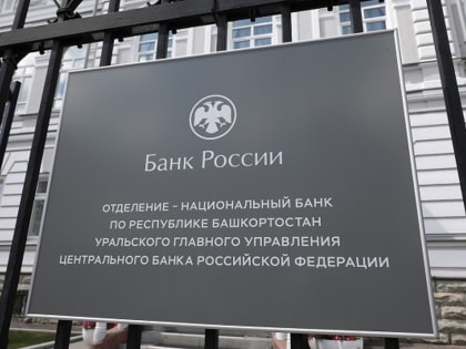 В Башкирии население предпочло депозиты для сохранения средств