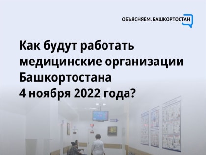 Как будут работать медорганизации Башкортостана 4 ноября 2022 года?