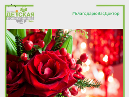 Спасибо врачу!