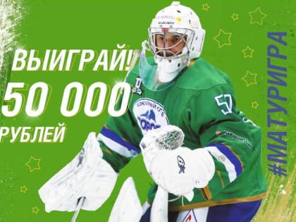 Приходи на хоккей и выиграй 50 000 рублей!
