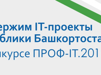 Поддержим IT-проекты Республики Башкортостан на конкурсе ПРОФ-IT.2019