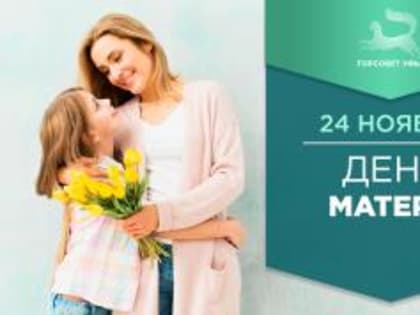 Тёплые поздравления к Дню Матери в Уфе